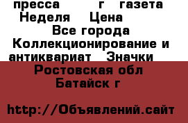 1.2) пресса : 1987 г - газета “Неделя“ › Цена ­ 149 - Все города Коллекционирование и антиквариат » Значки   . Ростовская обл.,Батайск г.